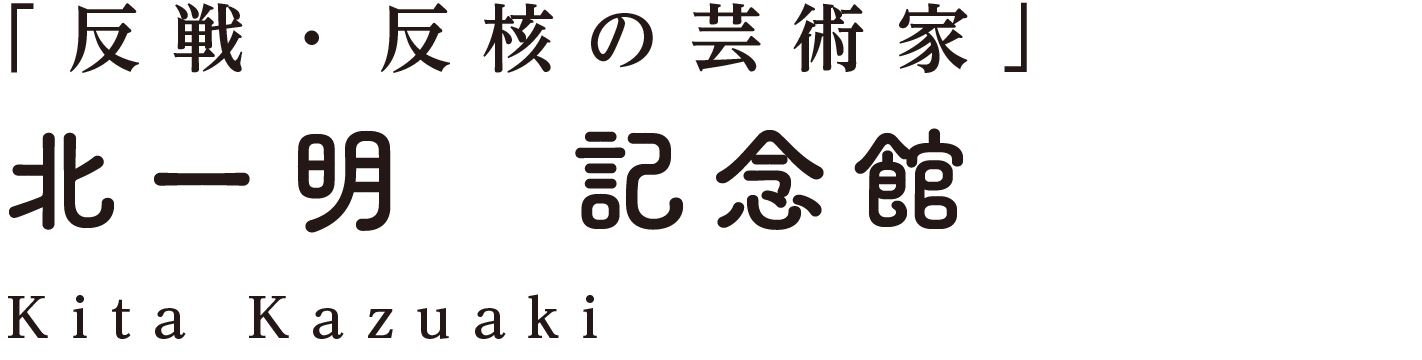 反戦・反核の芸術家　北一明　記念館